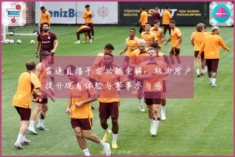 雷速直播平台功能全解，助力用户提升观看体验与赛事参与感