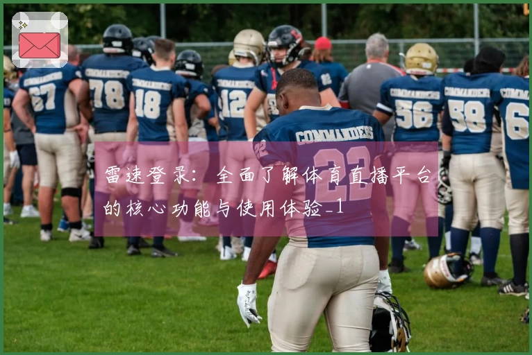 雷速登录：全面了解体育直播平台的核心功能与使用体验_1