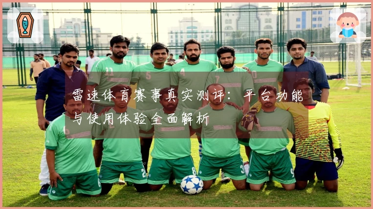 雷速体育赛事真实测评：平台功能与使用体验全面解析