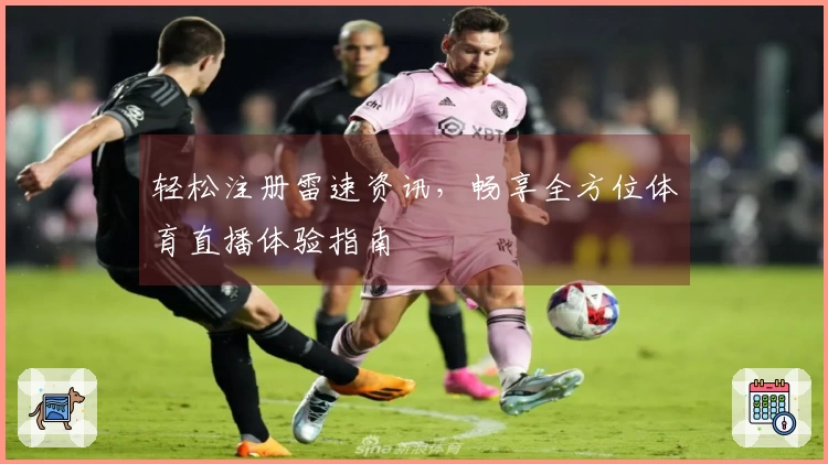 轻松注册雷速资讯，畅享全方位体育直播体验指南