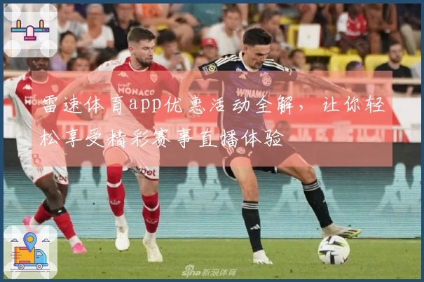 雷速体育app优惠活动全解，让你轻松享受精彩赛事直播体验