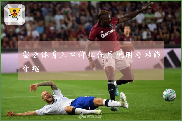 雷速体育入口详细使用说明与功能介绍