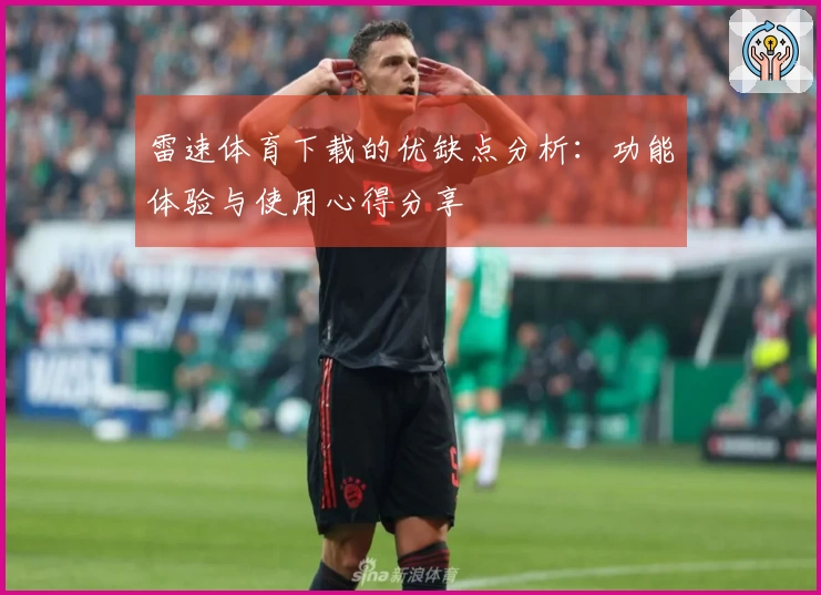 雷速体育下载的优缺点分析:功能体验与使用心得分享