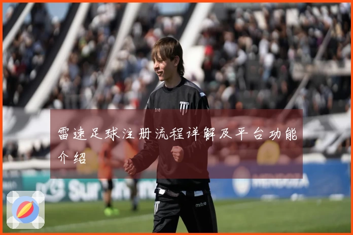雷速足球注册流程详解及平台功能介绍