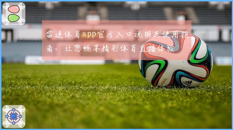 雷速体育app官方入口说明及使用指南，让您畅享精彩体育直播体验