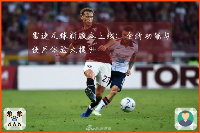 雷速足球新版本上线：全新功能与使用体验大提升