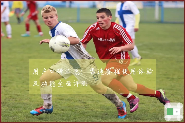 用户口碑汇总:雷速赛程使用体验及功能全面评测