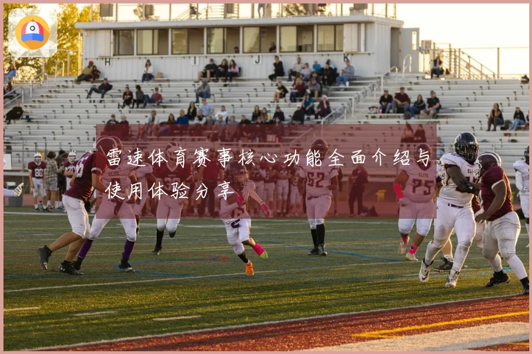 雷速体育赛事核心功能全面介绍与使用体验分享