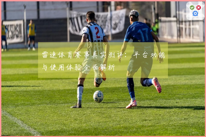 雷速体育赛事真实测评:平台功能与使用体验全面解析