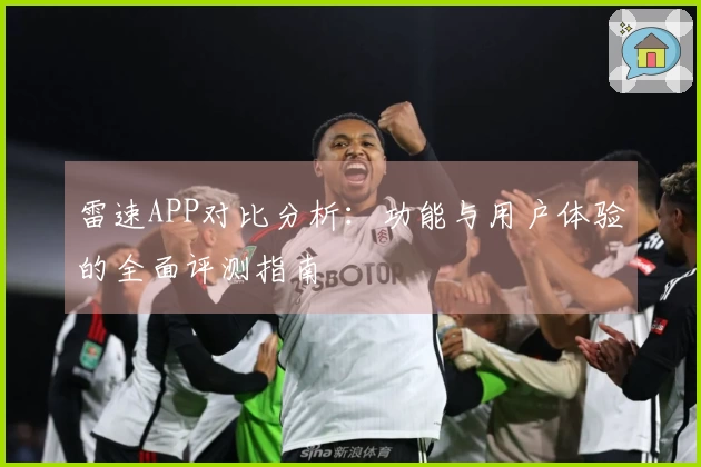 雷速APP对比分析：功能与用户体验的全面评测指南