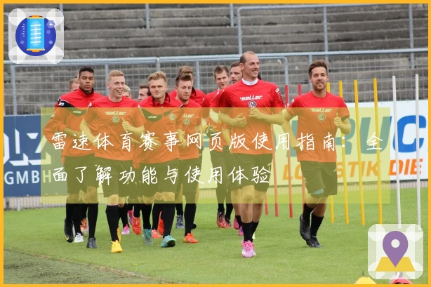 雷速体育赛事网页版使用指南：全面了解功能与使用体验