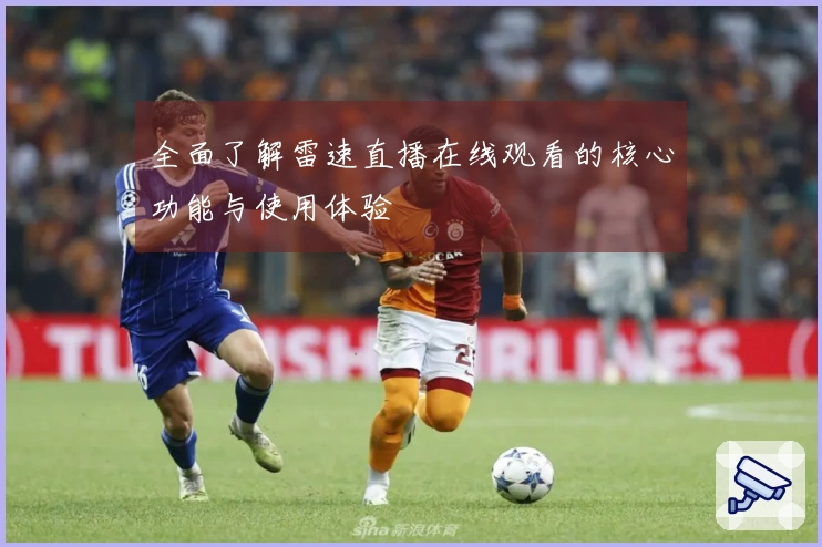 全面了解雷速直播在线观看的核心功能与使用体验