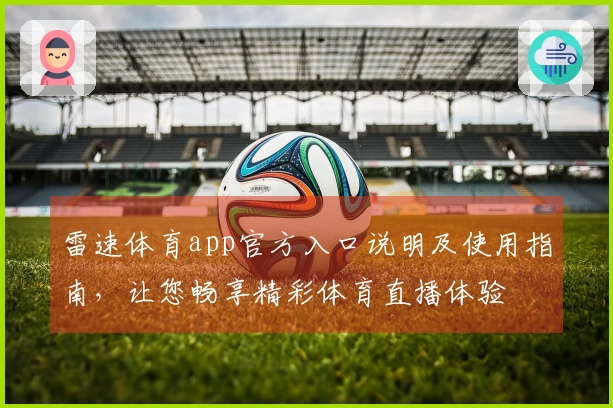雷速体育app官方入口说明及使用指南，让您畅享精彩体育直播体验