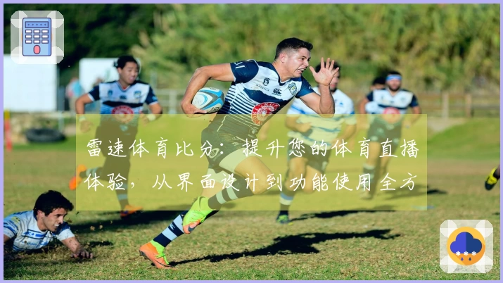 雷速体育比分：提升您的体育直播体验，从界面设计到功能使用全方位解析