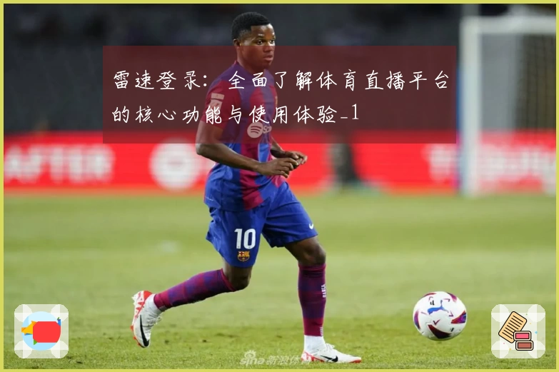 雷速登录：全面了解体育直播平台的核心功能与使用体验_1