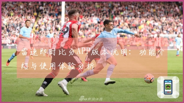 雷速即时比分APP版本说明：功能介绍与使用体验分析