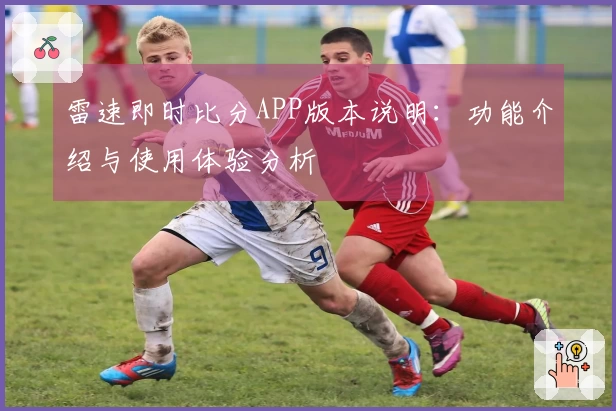 雷速即时比分APP版本说明：功能介绍与使用体验分析
