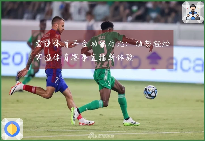 雷速体育平台功能对比：助您轻松掌握体育赛事直播新体验