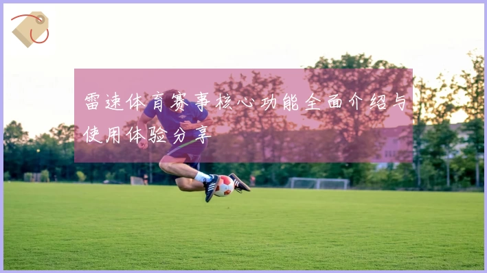 雷速体育赛事核心功能全面介绍与使用体验分享