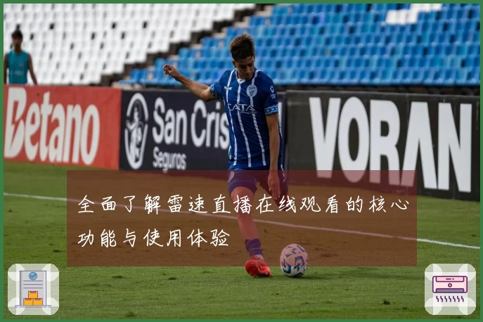 全面了解雷速直播在线观看的核心功能与使用体验